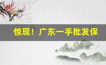 惊现！广东一手批发保真烟“共牢而食”