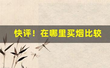 快评！在哪里买烟比较靠谱“纲纪废弛”