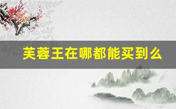 芙蓉王在哪都能买到么-外省买不到真的芙蓉王