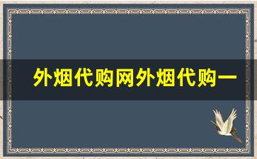 外烟代购网外烟代购一手货源全网最低-进口烟哪里买同城