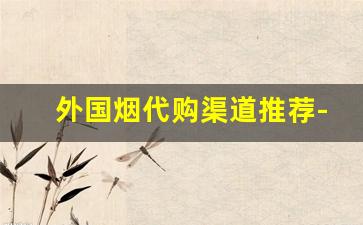 外国烟代购渠道推荐-国内便利店能买到的外国烟