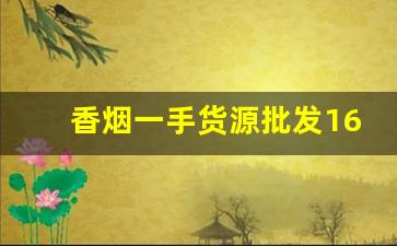 香烟一手货源批发1688货源网-批发烟在哪里批发最新优惠