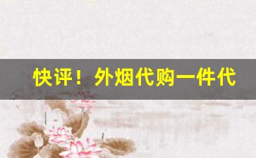 快评！外烟代购一件代发“点点滴滴”