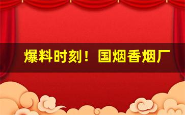 爆料时刻！国烟香烟厂家直销批发“车辙马迹”