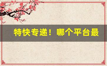 特快专递！哪个平台最适合卖烟了解一下这个富有潜力的电商平台！“不留痕迹”
