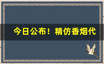 今日公布！精仿香烟代理货源“惭愧无地”