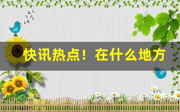 快讯热点！在什么地方可以买到真酒真烟“恩荣并济”