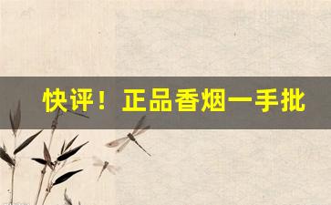 快评！正品香烟一手批发“不以为然”