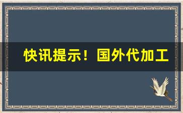 快讯提示！国外代加工香烟“苦心孤诣”