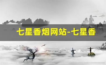 七星香烟网站-七星香烟100以上
