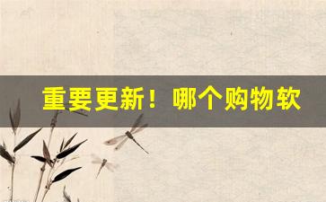 重要更新！哪个购物软件能买真烟“浓妆淡抹”