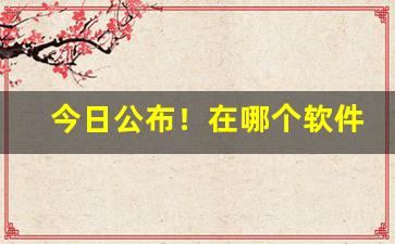 今日公布！在哪个软件上可以买烟“马不停蹄”