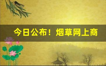 今日公布！烟草网上商城“覆水难收”