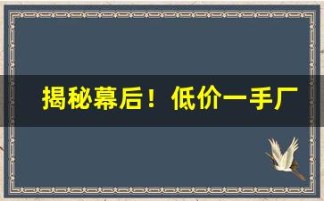 揭秘幕后！低价一手厂家批发香烟“才疏意广”