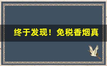 终于发现！免税香烟真伪鉴别“爱慕虚荣”