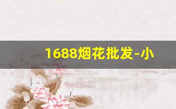 1688烟花批发-小烟花厂报价及图片