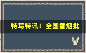 特写特讯！全国香烟批发代理推荐“鼎食钟鸣”