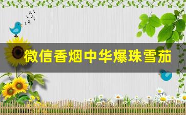 微信香烟中华爆珠雪茄-网上的爆珠烟