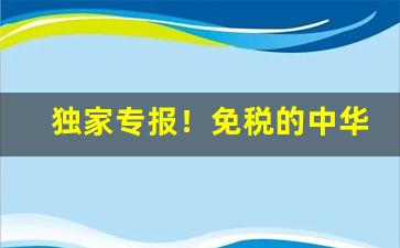 独家专报！免税的中华香烟多少钱一条“聱牙诘屈”