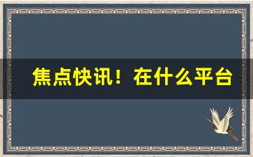 焦点快讯！在什么平台买烟绝对是正品“挨门逐户”