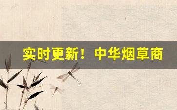 实时更新！中华烟草商城“剥皮囊草”