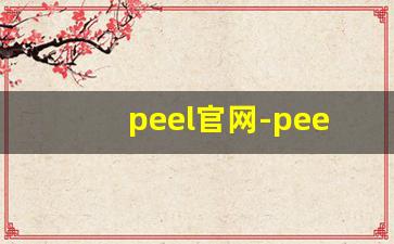 peel官网-peel美国售价