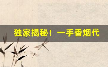 独家揭秘！一手香烟代理厂家货源“沉李浮瓜”