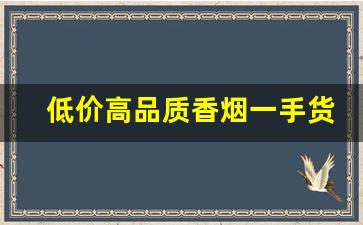 低价高品质香烟一手货源批发代理-免税烟一手批发