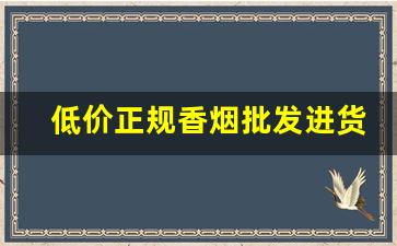 低价正规香烟批发进货-正规烟批发销售