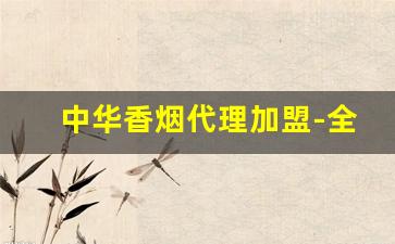 中华香烟代理加盟-全国烟加盟品牌