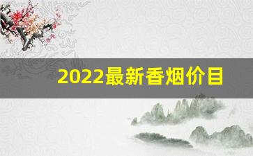 2022最新香烟价目表-2025年全部香烟价格大全