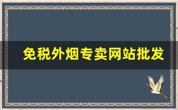 免税外烟专卖网站批发一手货源-丹东进口烟哪里买