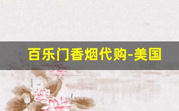 百乐门香烟代购-美国百乐门香烟大合集