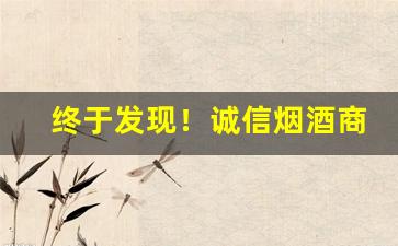 终于发现！诚信烟酒商行图片“二性子”
