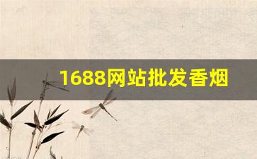 1688网站批发香烟-武汉正版烟批发