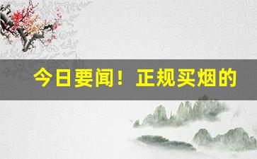 今日要闻！正规买烟的网站“春暖花香”