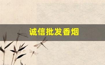 诚信批发香烟