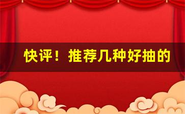 快评！推荐几种好抽的外烟不贵“蹙蹙靡骋”