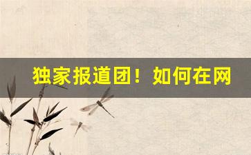 独家报道团！如何在网上购买货到付款的东西“包而不办”
