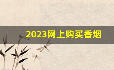 2023网上购买香烟app平台-烟购买卡正版购买链接