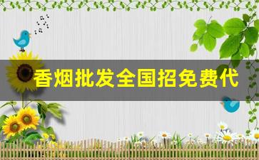 香烟批发全国招免费代理-正规烟批发销售