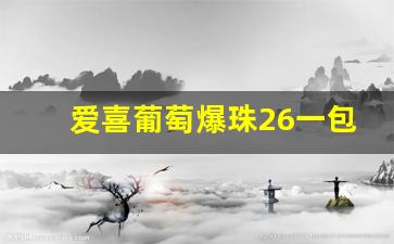 爱喜葡萄爆珠26一包-爱喜葡萄爆珠新款旧款差别