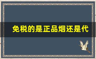 免税的是正品烟还是代工烟-免税烟和正规烟有什么差别