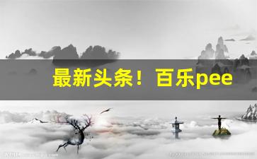 最新头条！百乐peel购买渠道微商“二意三心”