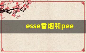 esse香烟和peel-esse香烟官方定价