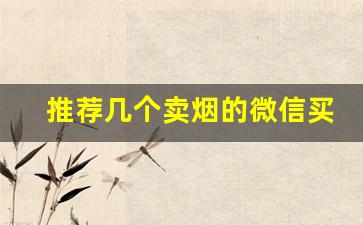 推荐几个卖烟的微信买便宜烟-个人大量买烟哪里可以买