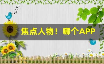 焦点人物！哪个APP可以送烟“怆地呼天”