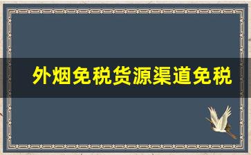 外烟免税货源渠道免税店批发-便宜免税烟一手批发