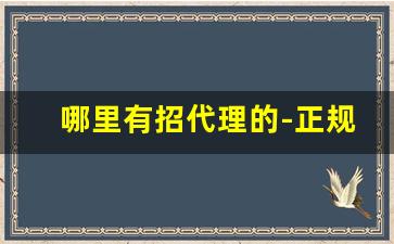 哪里有招代理的-正规诚招代理