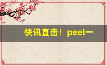 快讯直击！peel一条价格“拆东墙补西墙”
